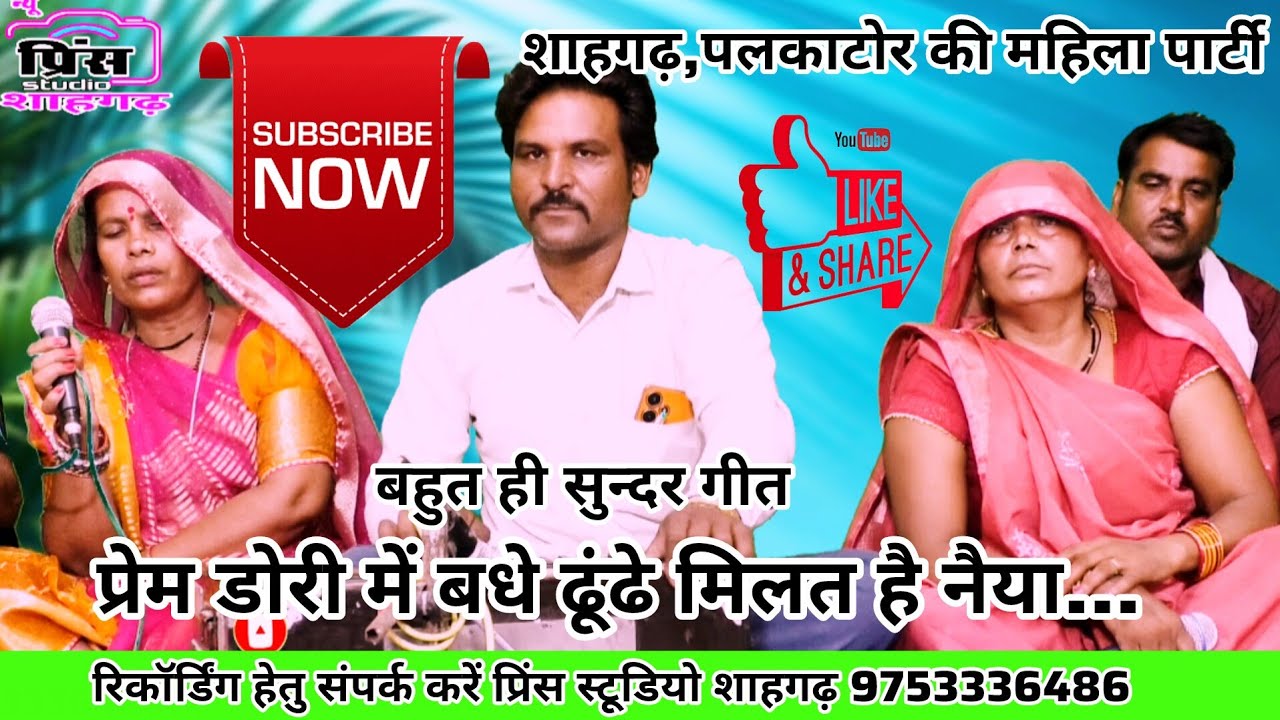 प्रेम डोरी में बधे ढूंढे मिलत है नैया//गायिका गीता पलकाटोर की महिला के द्वारा सुने भजन।।
