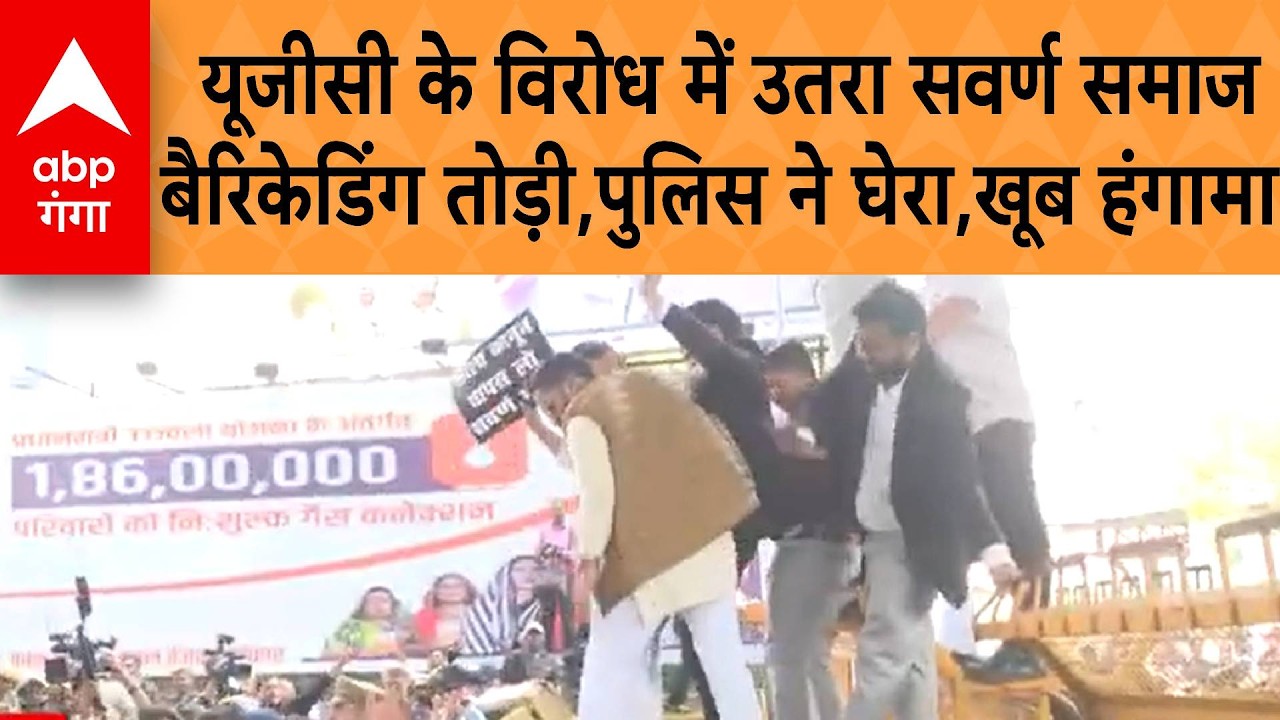 UGC Law Protest:  यूजीसी के विरोध में उतरा सवर्ण समाज, बैरिकेडिंग तोड़ी,पुलिस ने घेरा,खूब हंगामा