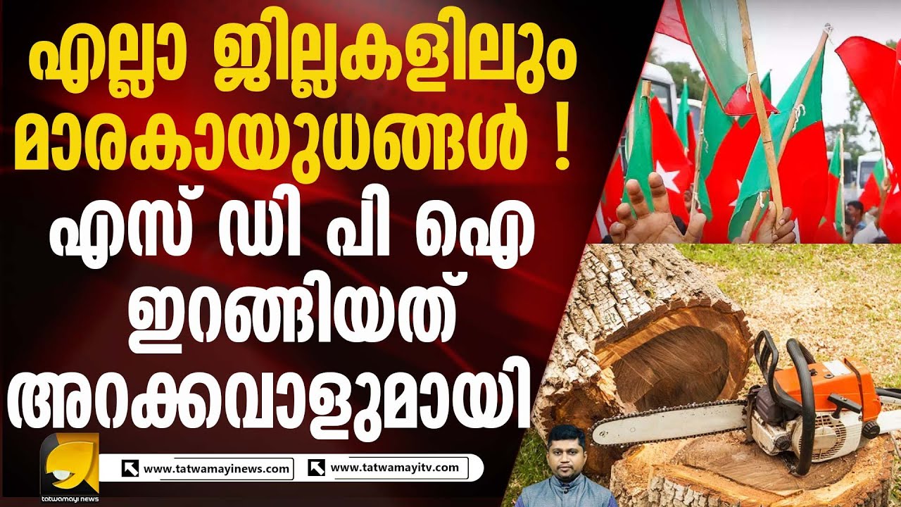 കൊട്ടിക്കലാശത്തിന് എസ് ഡി പി ഐ പ്രവർത്തകൻ എത്തിയത് മാരകായുധങ്ങളുമായി I SDPI