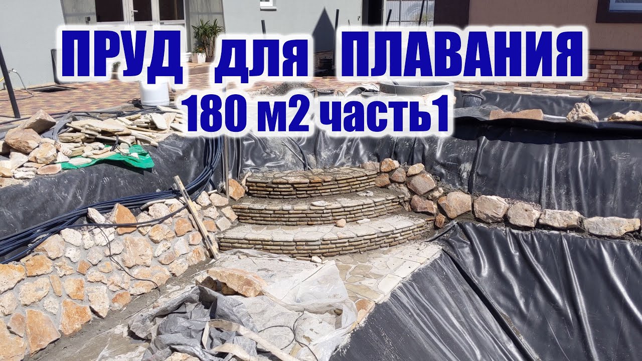 Пруд для плавания 180м2 часть1