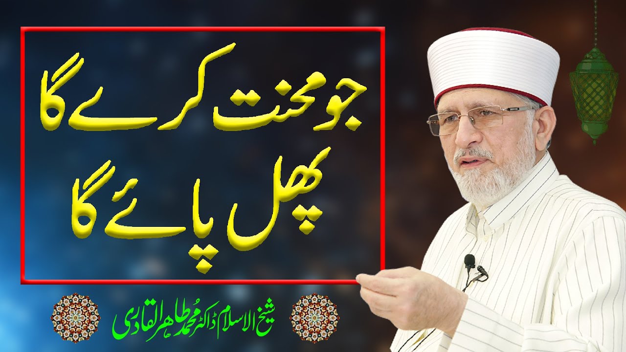Jo Mehnat kry ga Phal Payega | Shaykh-ul-Islam Dr Muhammad Tahir-ul-Qadri