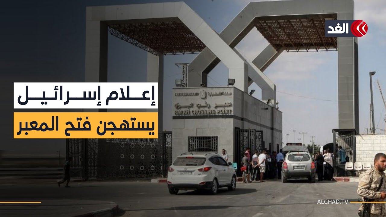 استنكار واسع في الإعلام الإسرائيلي بعد موافقة حكومة تل أبيب على فتح معبر رفح بضغط أميركي
