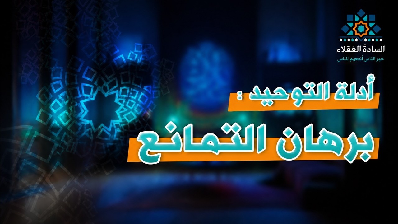 أدلة التوحيد : دليل التمانع | الحلقة السادسة