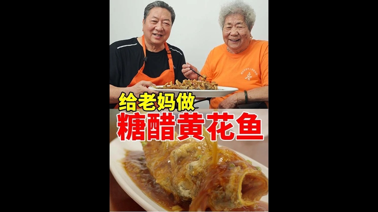 糖醋黄花鱼给90多岁老妈做道喜欢吃的菜早上现买的鱼够新鲜#美食#家庭日常