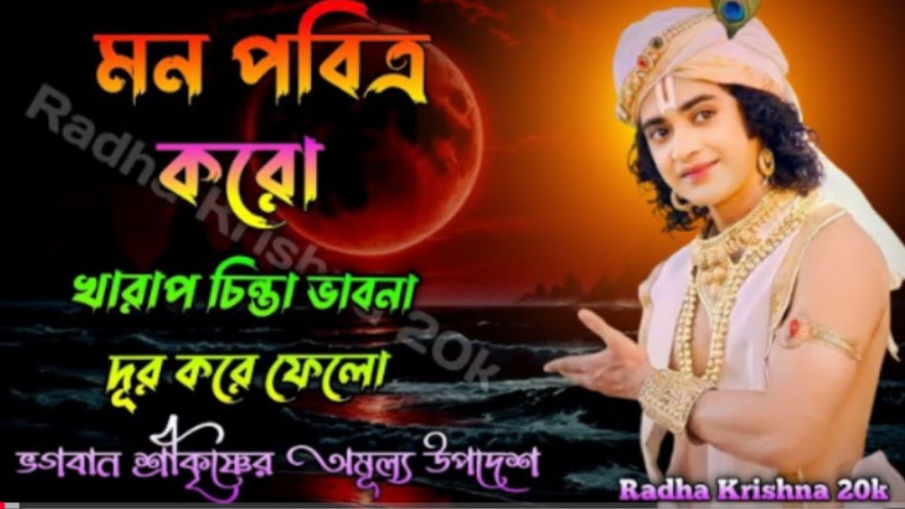 পবিত্র করো তারা চিন্তাভাবনা জোর করে ফেলো.!!Shri Krishna Bani in bangali Bhagavad Gita Bani..?