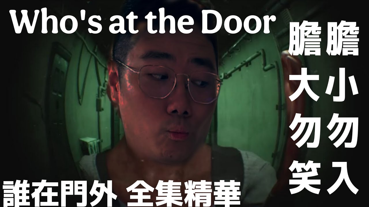 【鬼月特輯】全集高能 誰在門外 唐仔在內