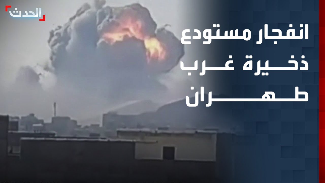 مشاهد لانفجار مستودع ذخيرة غرب طهران جراء القصف