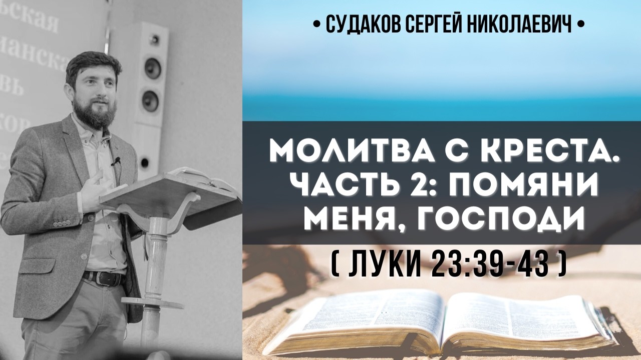 Помяни меня, Господи (Луки 23:39-43) // Судаков С. Н.