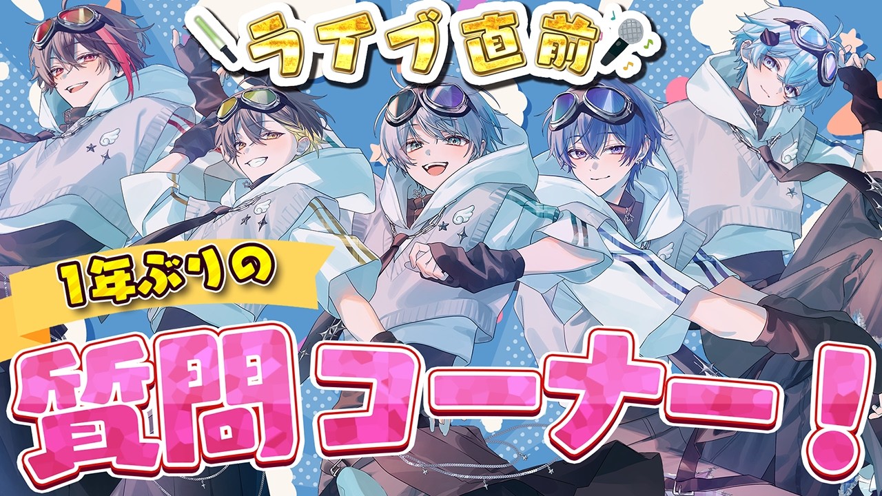 【質問コーナー】ツアー直前！？約1年ぶりにNGなしの質問コーナー！