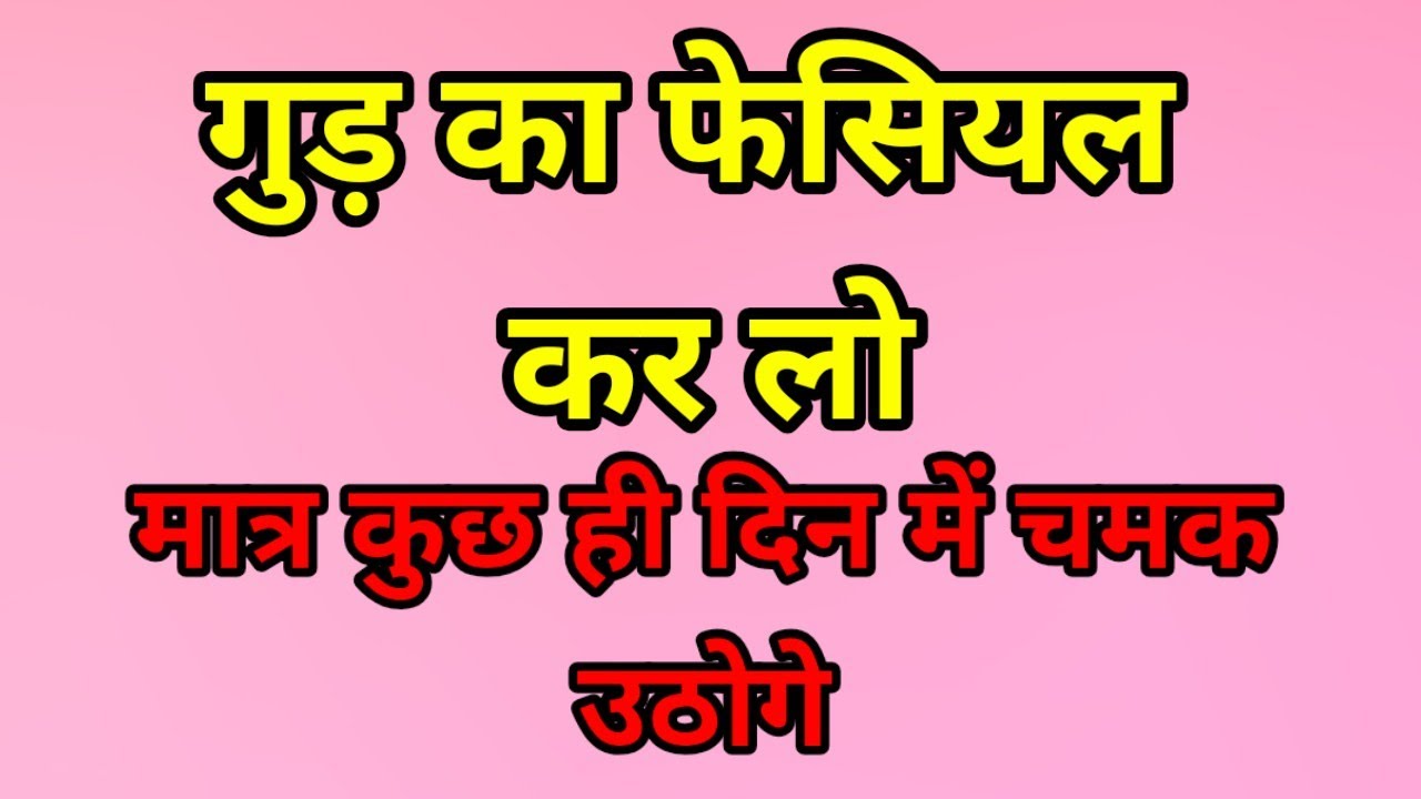गुड और शहद से चेहरे पर फेसियल कर लो बहुत गोरा हो जायेगा और सारे पिंपल ओर काले धब्बे साफ हो जाएंगे।