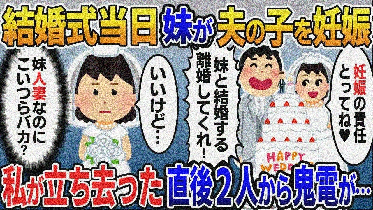 私の結婚式でケーキ入刀する妹「妊娠させた責任取るってｗ」夫「妹と結婚するお前邪魔」→お望み通り離婚すると２人の様子が….【2ｃｈ修羅場スレ・ゆっくり解説】