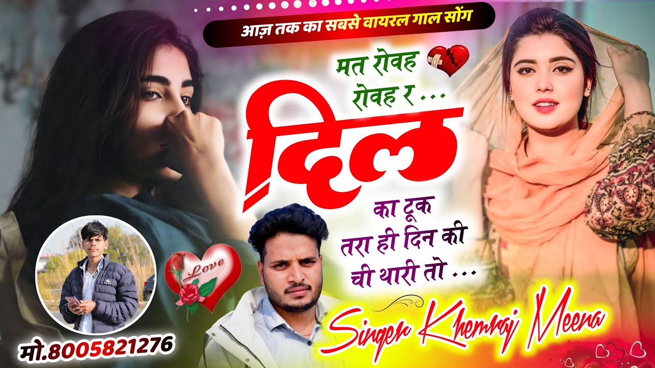 Trendingsong🔥मत रोवह रोवह र दिल का टूक तरा दन की ची थारी तो 🥲 Singer Khemraj Meena मीणा गीत गाल 