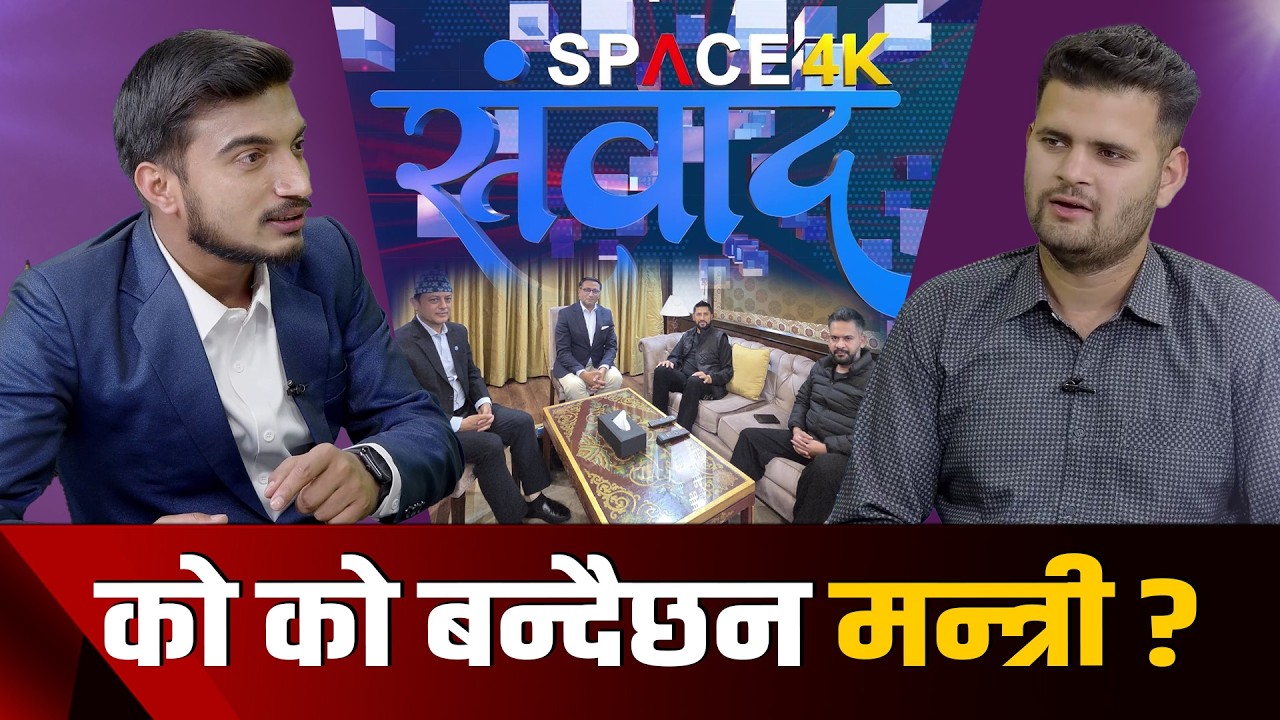 रास्वपा सरकारले कसरी गर्छ काम ? संविधान संसोधन गर्छ? बाचाहरु गर्ला त पूरा ? Space4K TV ||