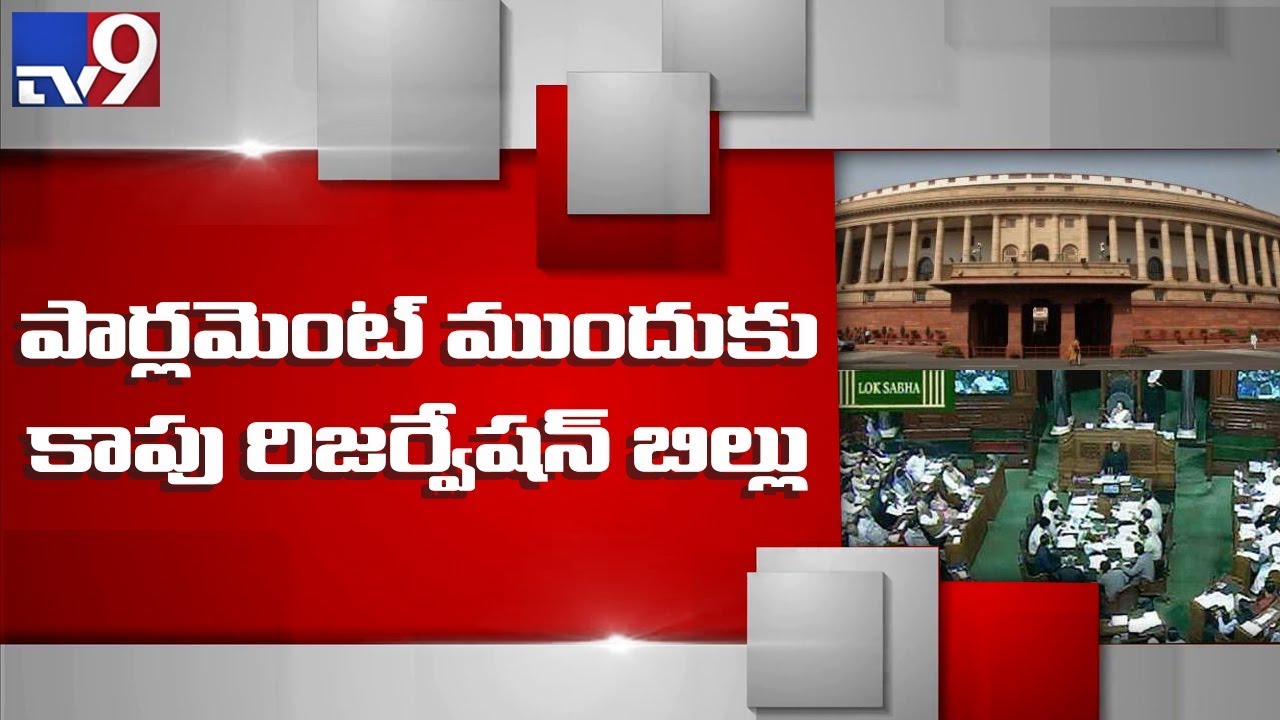 TDP MP Avanthi Srinivas to present Kapu Reservation bill in Lok Sabha today - TV9