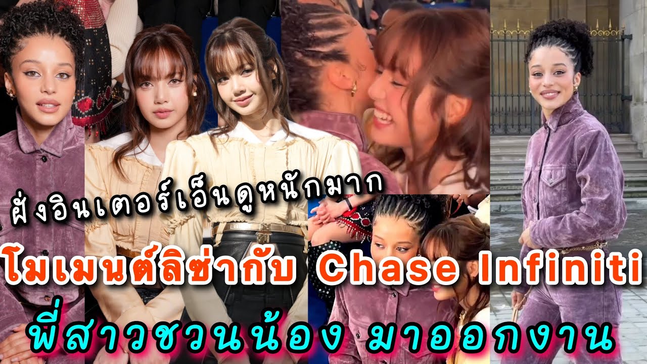 โมเมนต์ลิซ่ากับ Chase Infiniti ฝั่งอินเตอร์เอ็นดูหนักมาก เหมือนพี่สาวชวนน้องมาออกงานแล้วเจอญาติๆ
