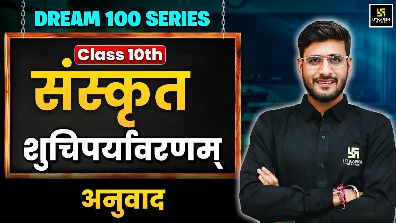 Class 10th Sanskrit Chapter 1 | Shuchiparyavaranam - Explanation | Board Exam 2027 | Yash Sir