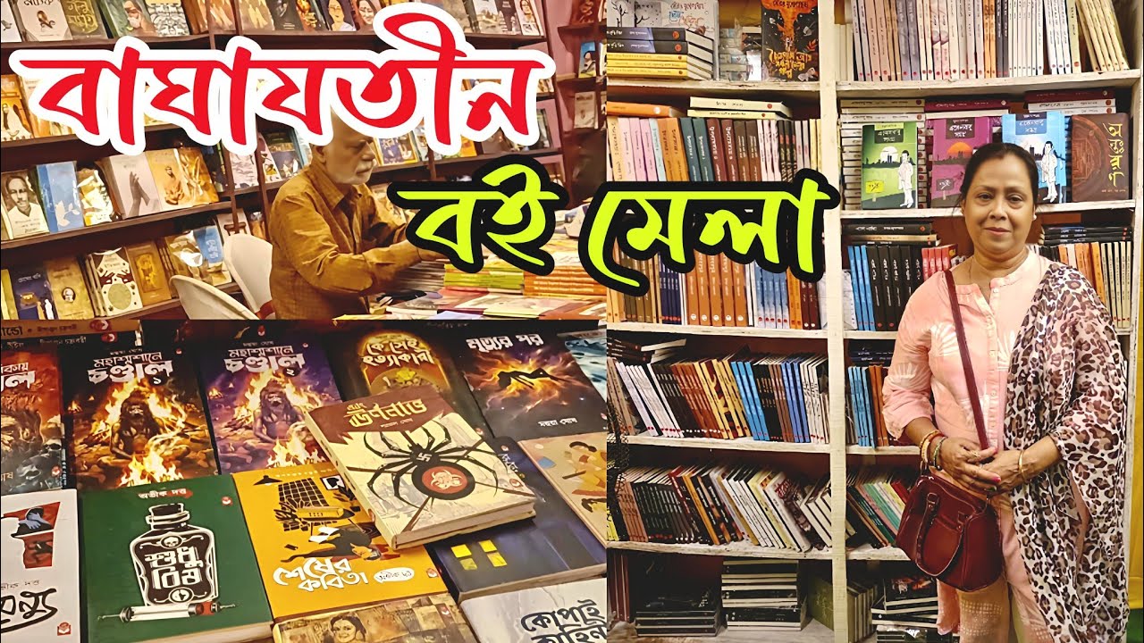 দক্ষিণ কোলকাতা বই মেলা ২০২৬ | Baghajatin Book Fair 2026 | South Kolkata Book Fair 2026