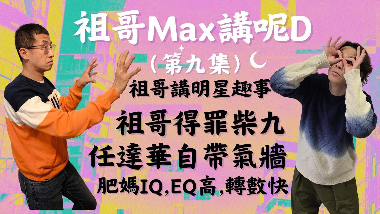 祖哥講各大明星趣事：肥媽IQ,EQ高,轉數快/辣死你阿媽/祖哥多口柴九唔開心/關寶慧有禮貌,有內涵/任達華氣牆超強,一道光芒在身後.