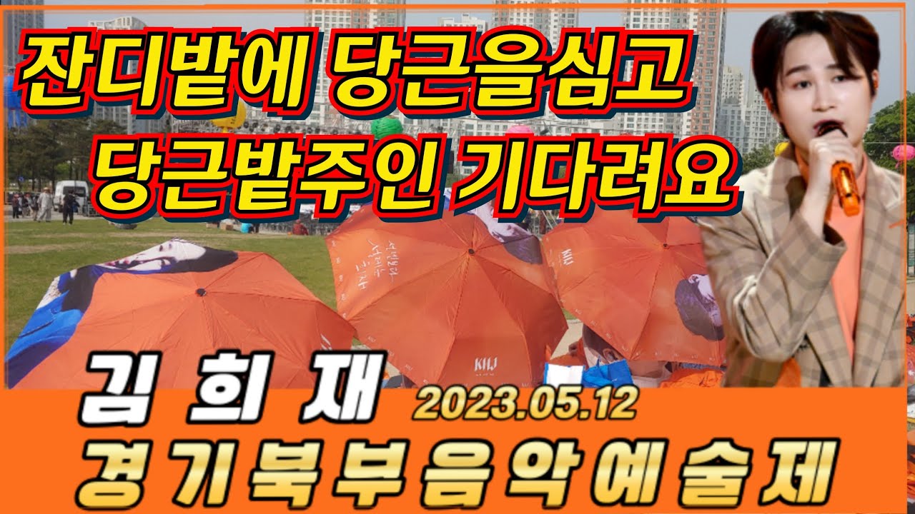 희랑별 잔디밭에당근을심고 쥔장기다립니다 #경기북부음악예술제 #김희재노래모음 #꽃피는사랑노래 #김희재더트롯쇼 #김희재공연#김의날축제 #김희재행사 #풍악 #돌리도 #당신만이