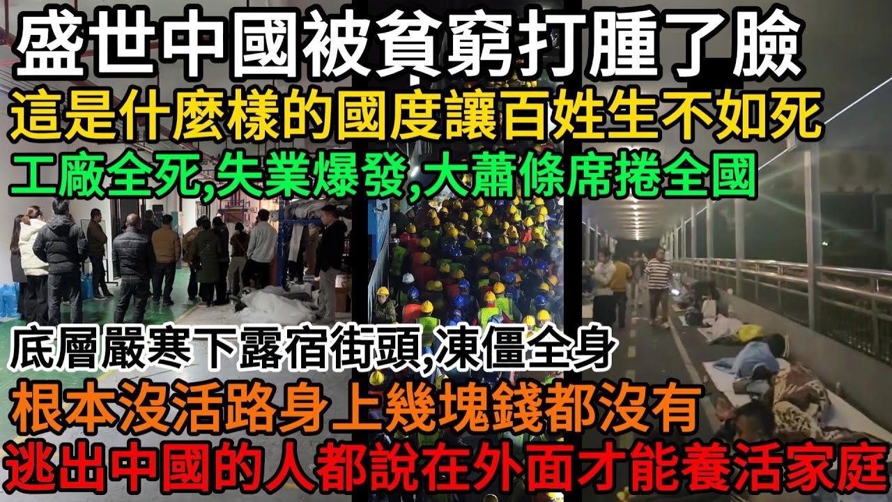 盛世中國被貧窮打腫了臉！這是什麼樣的國度讓百姓生不如死！工廠全死、失業潮爆發、大蕭條席捲全國，底層嚴寒下露宿街頭凍僵全身，根本沒活路身上幾塊錢都沒有！逃出中國的人都說在外面才能養活家庭#中國