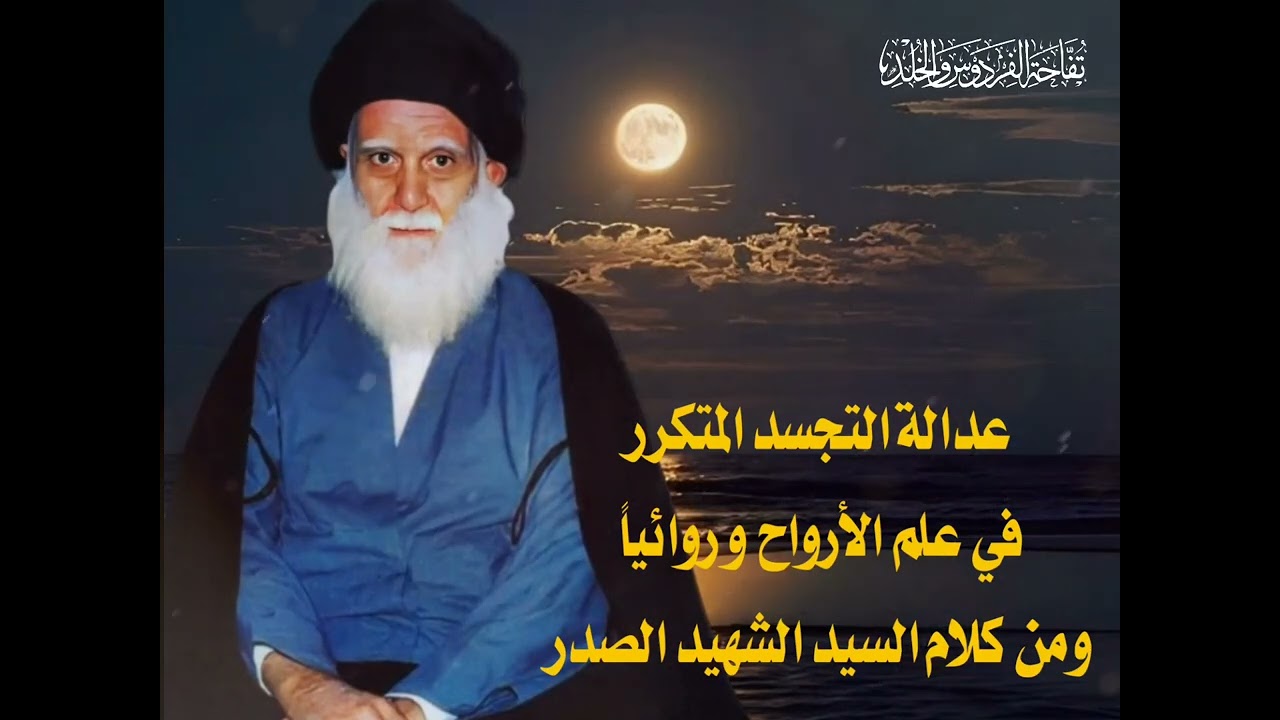 عدالة التجسد المتكرر في علم الأرواح وروائيا ومن كلام السيد الشهيد الصدر