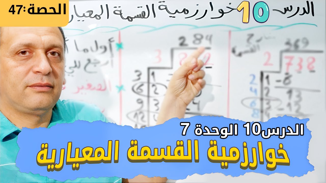 الدرس10 الوحدة7: خوارزمية القسمة المعيارية رياضيات الصف الرابع الترم الأول