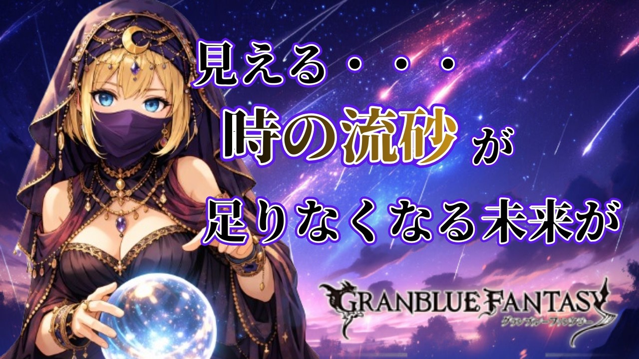 【グラブル】砂の要求量バグってない？集めねばー！【Projectアリア】#Vtuber #バ美肉 #グラブル #グランブルーファンタジー