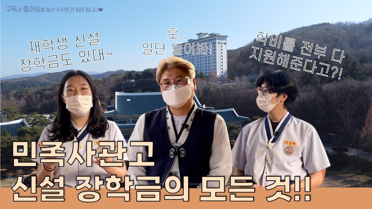 민족사관고등학교 장학금 소개영상