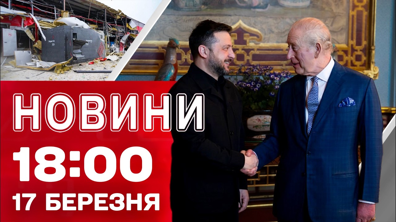 Новини 18:00 17 березня. ГЛЯНЬТЕ, хто зустрів Зеленського в БРИТАНІЇ! Удар по терміналу НОВОЇ ПОШТИ
