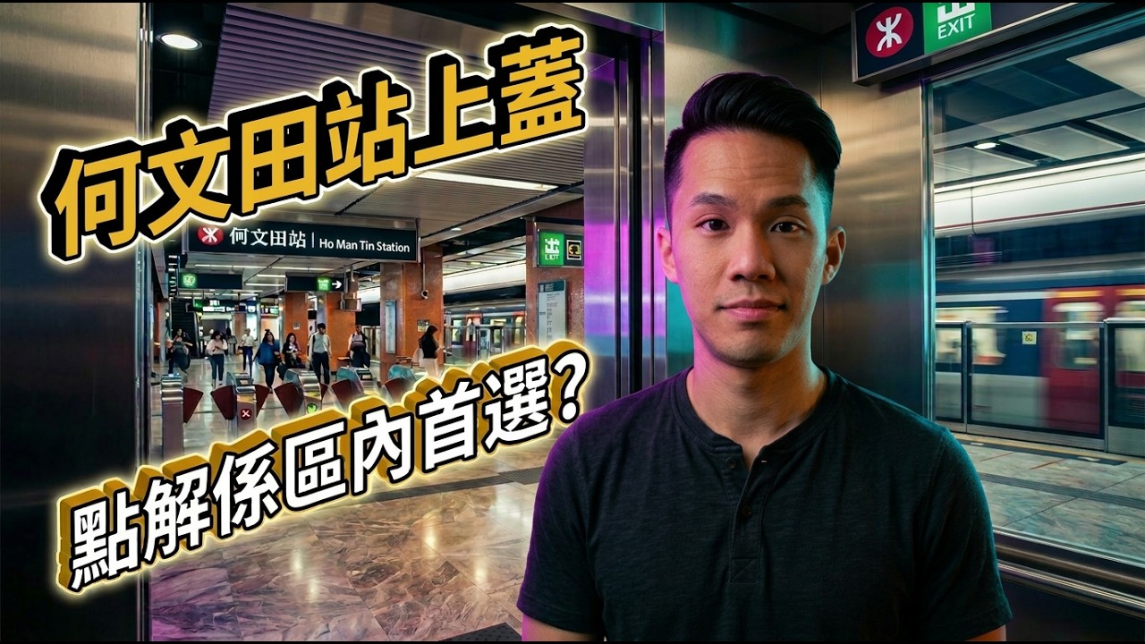 行出電梯就係地鐵入閘口? 何文田站上蓋物業完全指南 | 鷹君朗賢峰 | 華懋瑜一