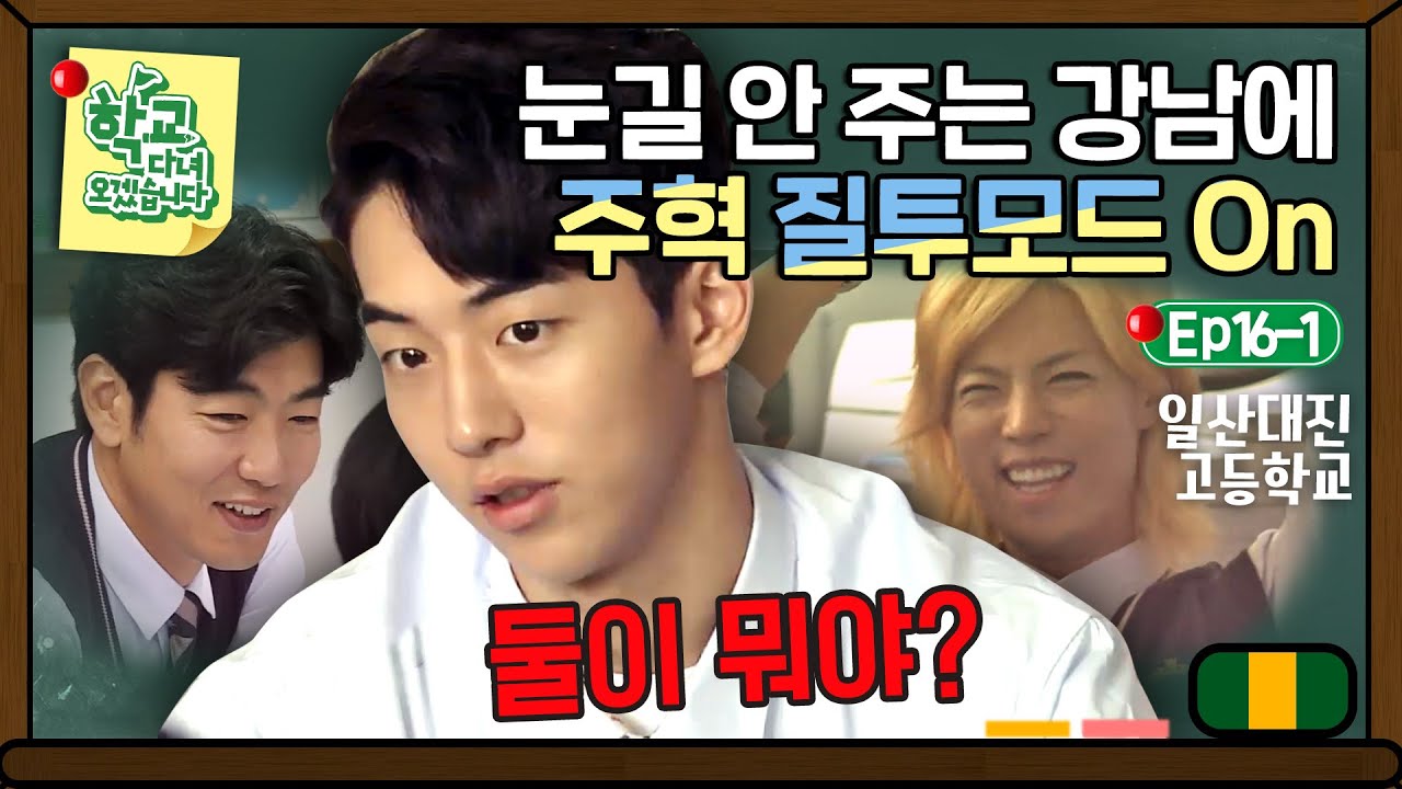[학교다녀오겠습니다][16-1] 오랜만에 만난 주인이 안 놀아줘서 삐진 멍뭉이 재질 남주혁｜Welcome Back to School