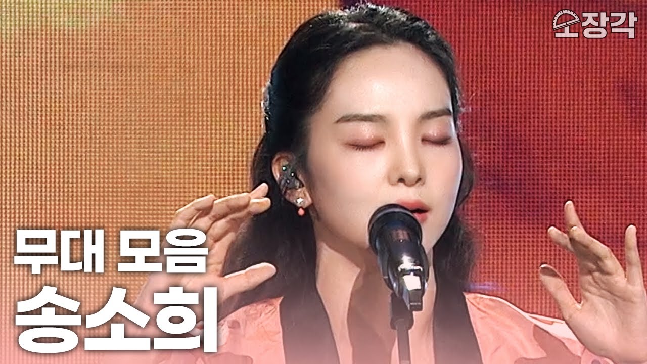 몽환적인 보컬의 소유자! 싱어송라이터로 돌아와 케이팝의 새로운 장르를 연 국악 소녀 #송소희 고음질 라이브 무대 모음집 | KBS 방송