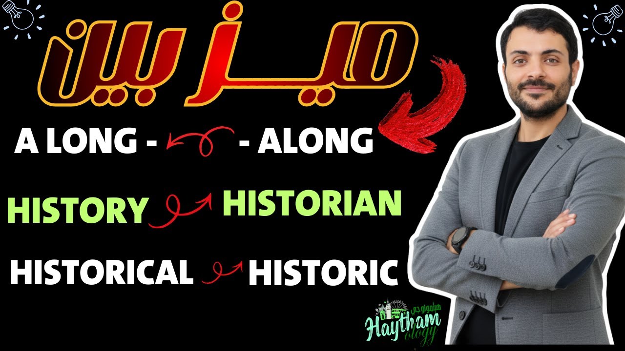 ميز بين الكلمات دي | افهم انجليزي | مشتقات كلمة long | مشتقات كلمة History