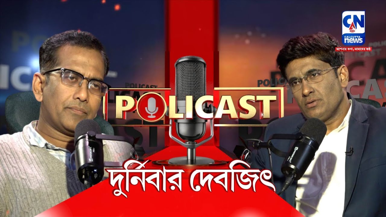 দুর্নিবার দেবজিৎ |  Policast  |  চোখ রাখুন ক্যালকাটা নিউজে