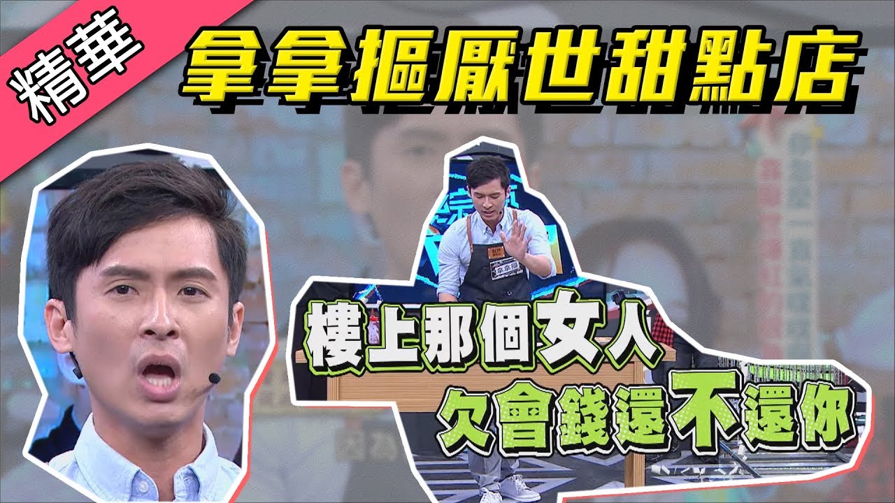 【厭世甜點店～拿拿摳教你如何浮誇又埋怨的做甜點！！】綜藝大熱門 精華