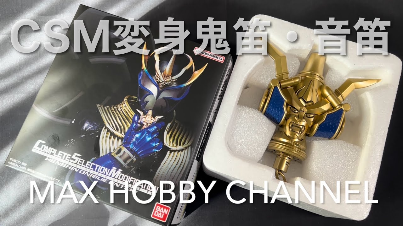 CSM変身鬼笛・音笛 仮面ライダー威吹鬼 仮面ライダー響鬼 #kamenrider #kamenriderhibiki