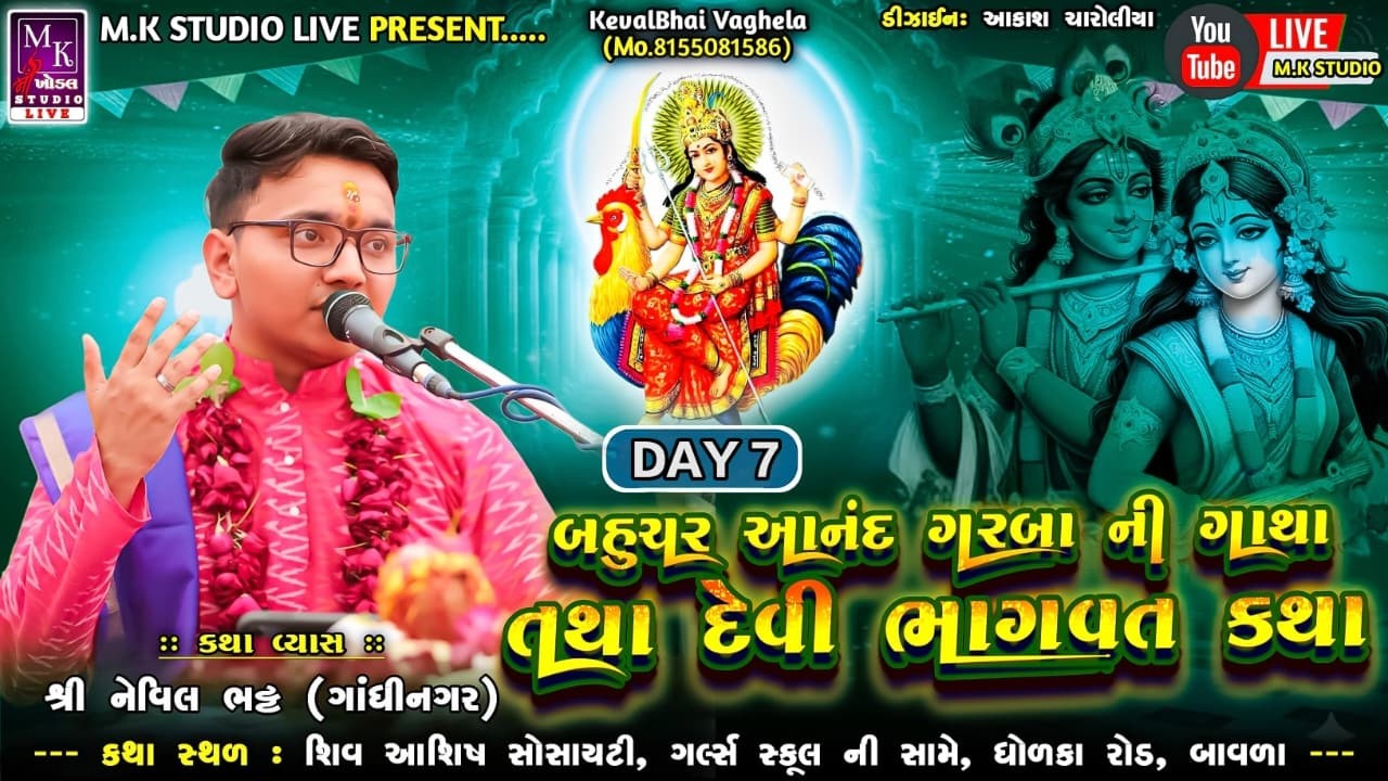 🔴 LIVE દિવસ - 7 બાવળા દ્વારા આયોજીત શ્રી બહુચર આનંદ ગરબા ગાથા : શ્રી નેવિલ 'કિશોર' ભટ્ટ || #MKSTUDIO