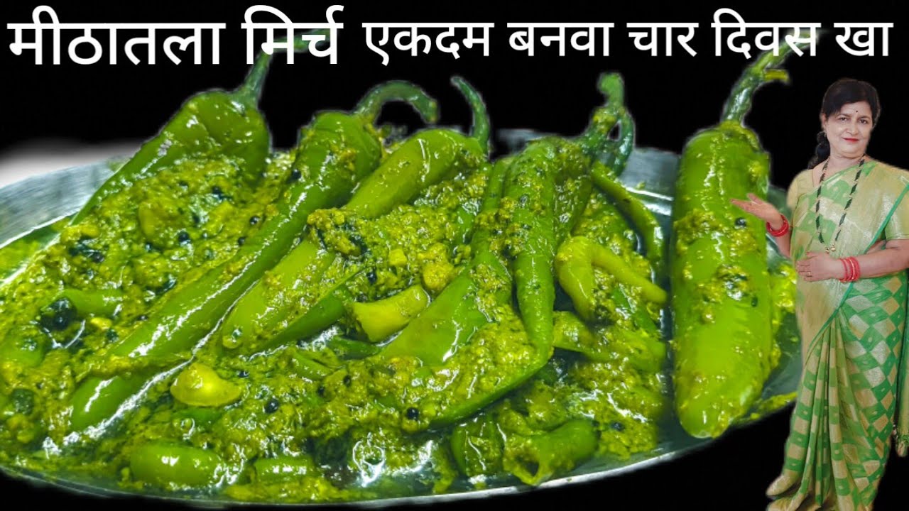 मिठातली मिरची तोंडाला चव आणणारी ही मिठातली मिरची पाहताच भूक नसली तरी जेवायला बसाल एवढी टेस्टी लागते 