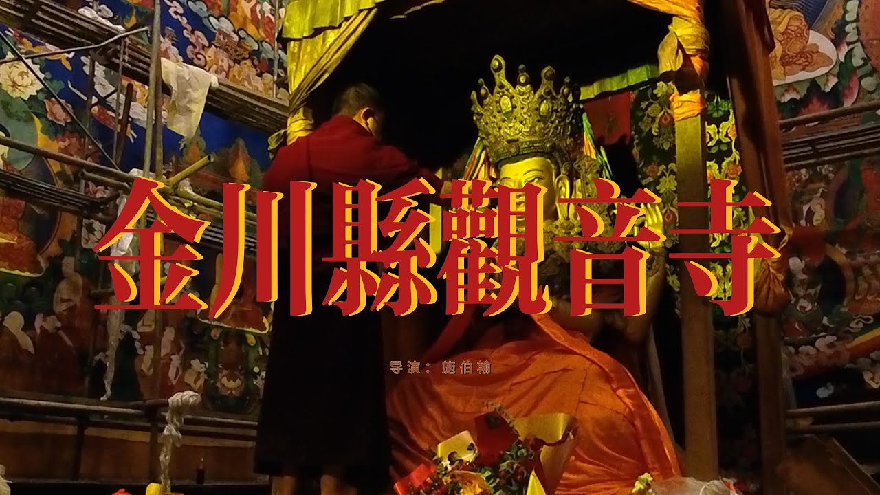 帶你走進中國四川藏區金川縣觀音寺
