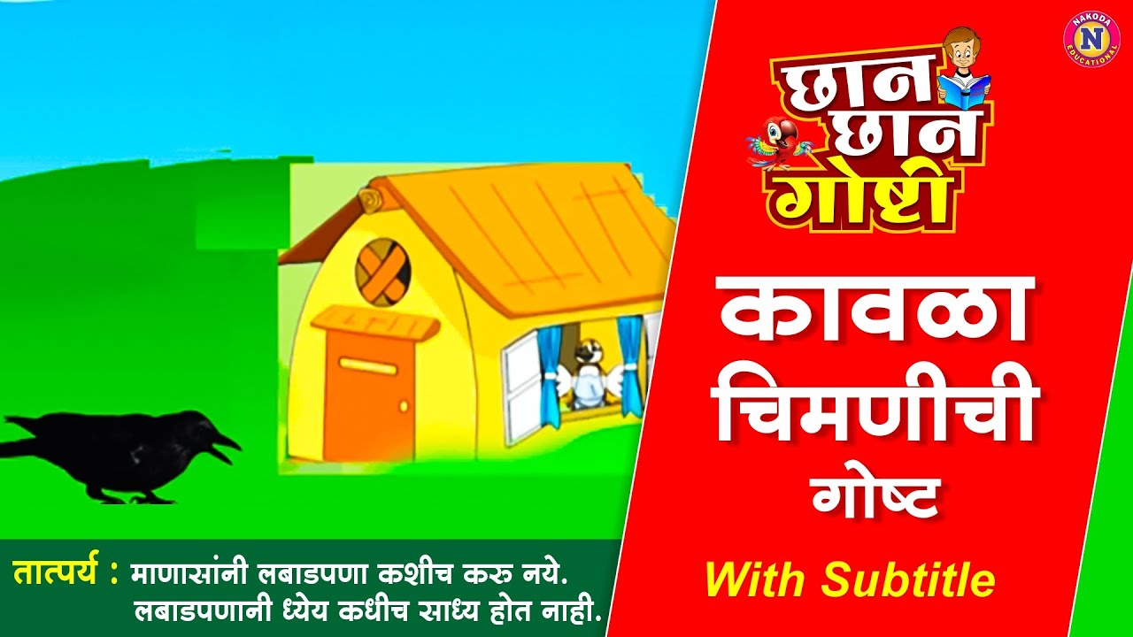 कावळा आणि चिमणीची गोष्ट - Marathi Goshti | लहान मुलांच्या गोष्टी | मराठी बोधकथा | Chan Chan Goshti