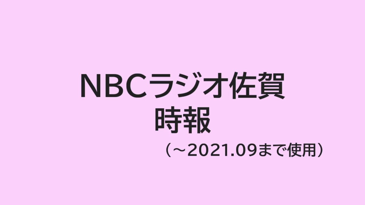 NBCラジオ佐賀　時報（2021.09まで使用）