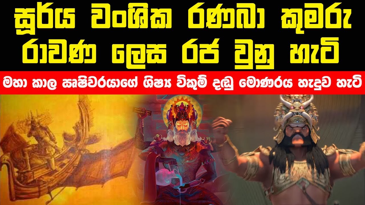 සූර්ය වංශික රණබා කුමරු කුවේර පන්නා රාවණ ලෙස රජ වුනු හැටි | දඬු මොණරය විකුම් හැදුව හැටි | කතාව 06