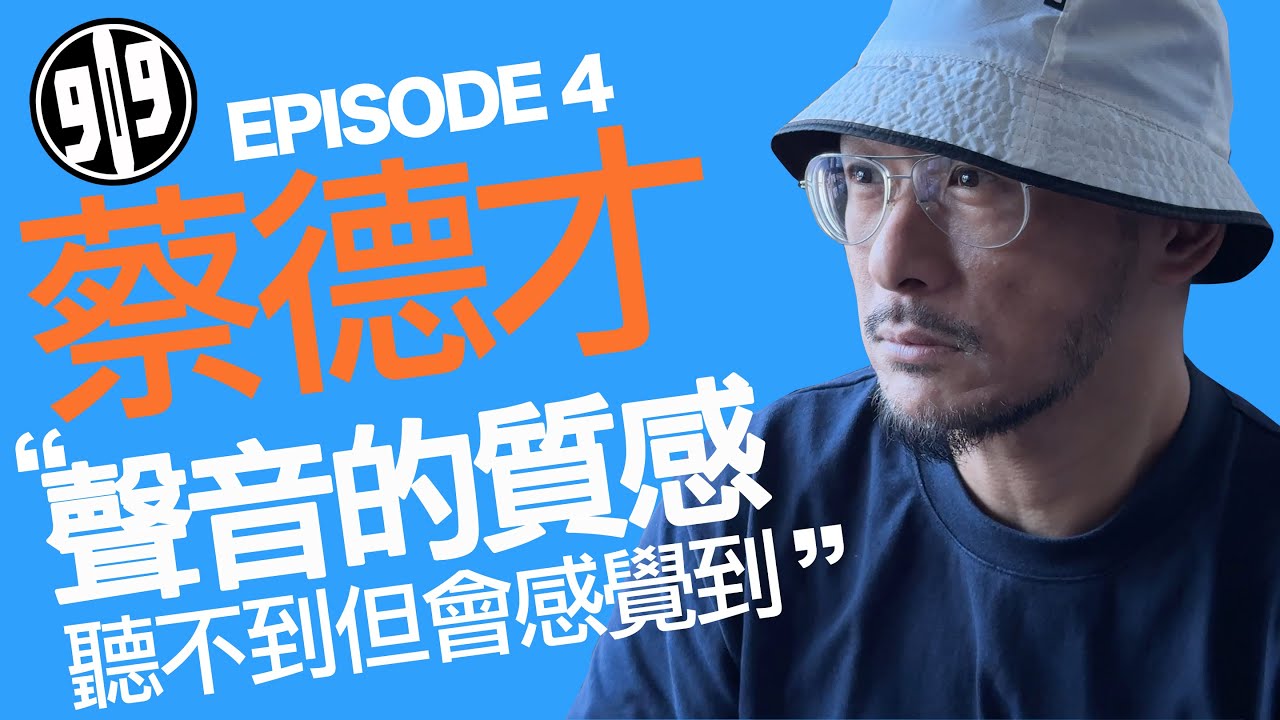 909 Channel 香港電子樂系列EP4 嘉賓：蔡德才 Jason Choi