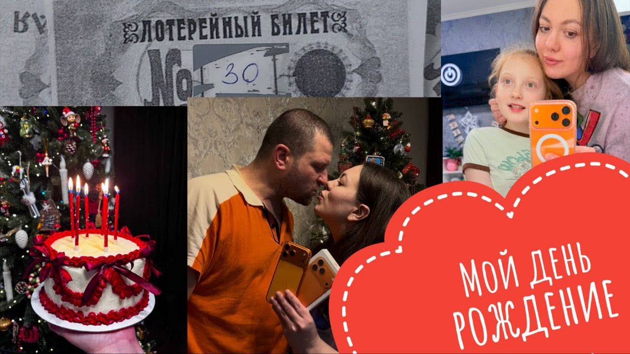 #ВЛОГ УДИВИЛИ НА ДР🎁🙈🔥МУЖ ПОДАРИЛ МОЙ ПЕРВЫЙ АЙФОН 🔥 ПОЗДРАВЛЕНИЕ НА ЮБИЛЕЙ 30 ЛЕТ В ВИДЕ ЛОТЕРИИ🔥