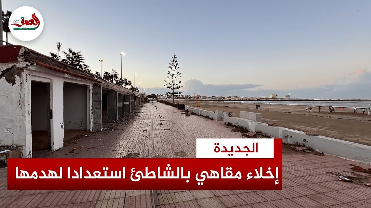 نهاية متنفس الزوار والساكنة .. سلطات الجديدة تخلي مقاهي الشاطئ استعدادا لهدمها