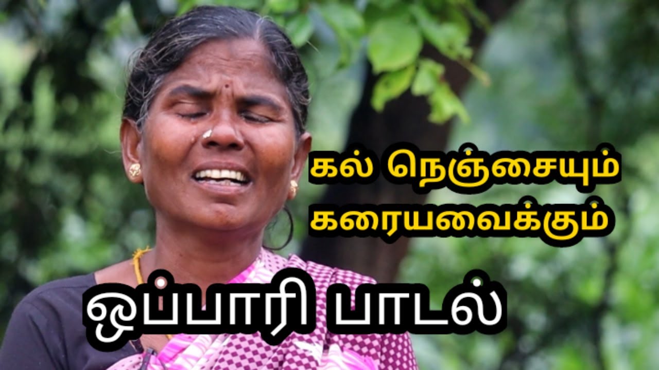 எனக்கு அன்றாட போர்கலம்யா...தனக்காக ஒப்பாரி பாடல் 