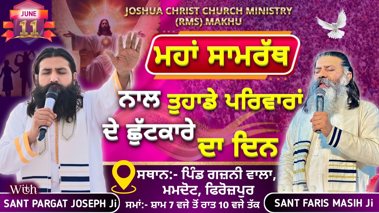ਮਹਾਂ ਸਾਮਰੱਥ ਨਾਲ ਤੁਹਾਡੇ ਪਰਿਵਾਰਾਂ ਦੇ ਛੁੱਟਕਾਰੇ ਦਾ ਦਿਨ || ਸਥਾਨ:- ਪਿੰਡ ਗਜ਼ਨੀ ਵਾਲਾ, ਮਮਦੋਟ, ਫਿਰੋਜ਼ਪੁਰ