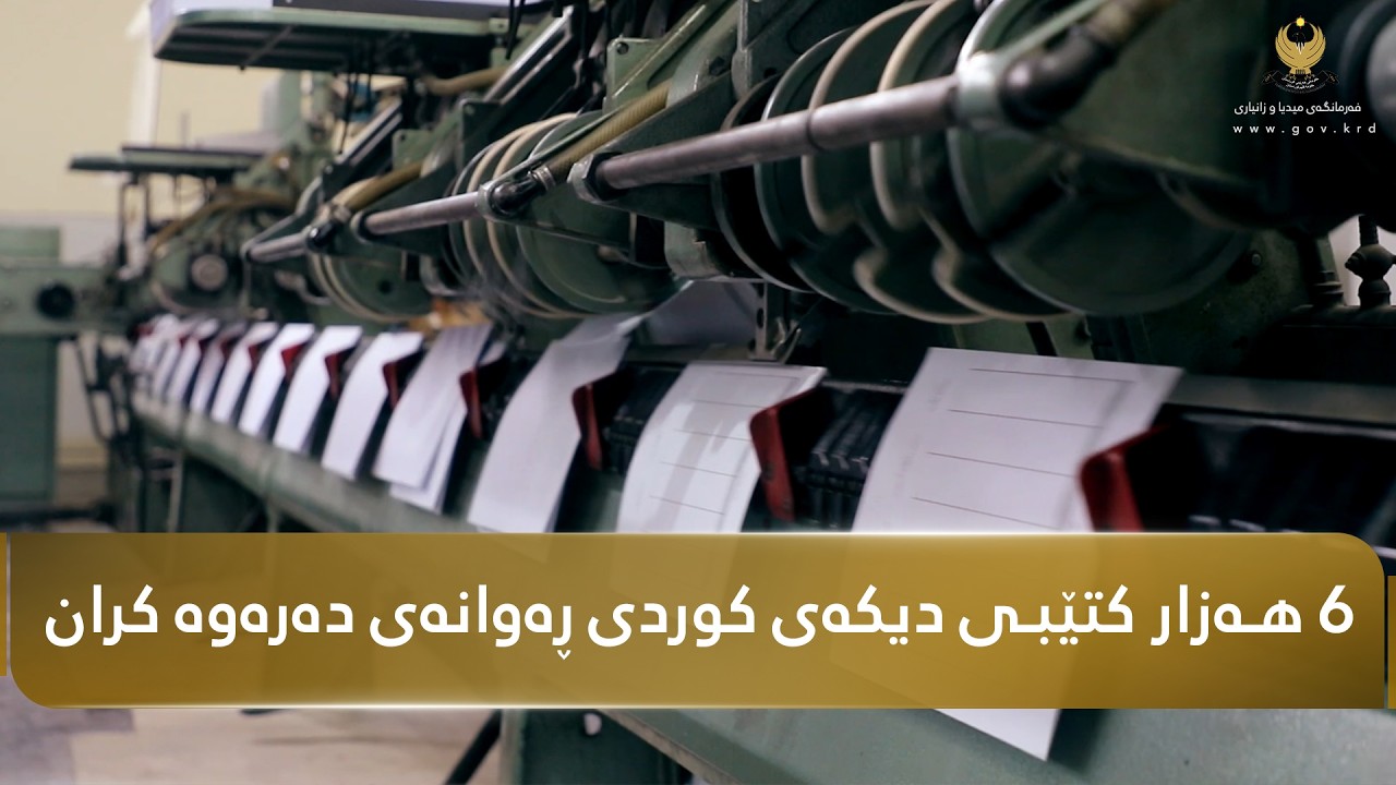 حکومەتی هەرێمی کوردستان کاروانێکی نوێی کتێبی کوردیی ڕەوانەی وڵاتانی ئەورووپا کرد