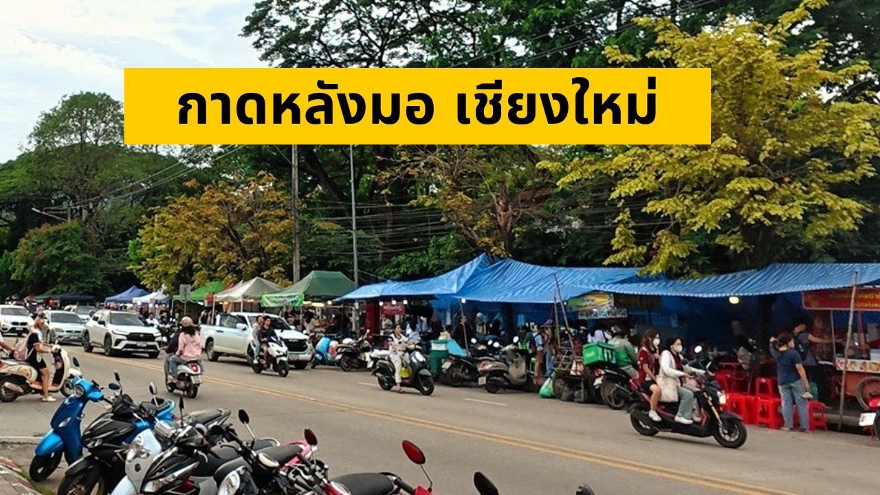 พาเดิน “กาดหลังมอ เชียงใหม่