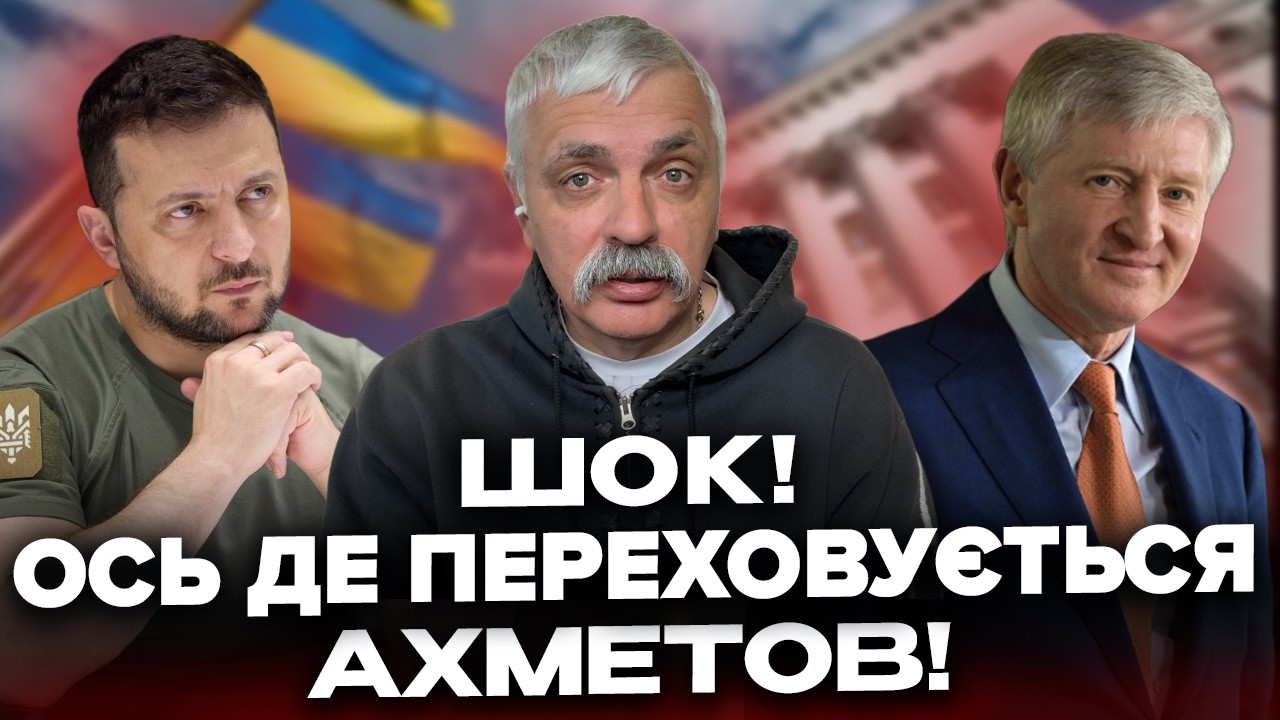 Ахметов сказав це про Зеленського! Три сценарії миру! Перемир'я цього року? Корчинський